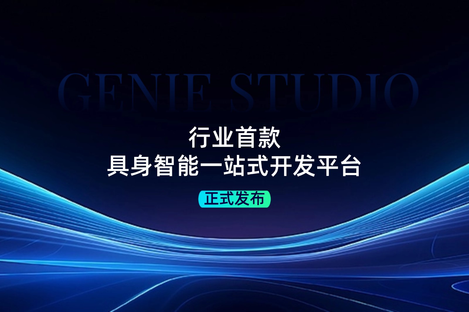 行业首款！三木发布具身智能一站式开发平台Genie Studio