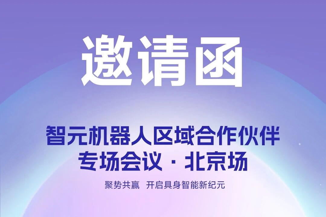邀请函 | 三木机器人 区域合作伙伴专场会议-北京场诚邀您参加